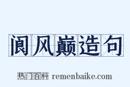 阆风巅造句是什么意思的图片